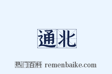 通北是什么意思的图片